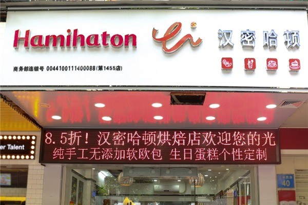 汉密哈顿